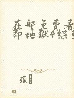 在哪免费看单身即地狱4综艺封面