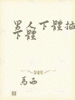 男人下体插女人下体