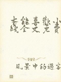 本能喜欢小说在线全文免费阅读