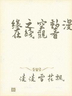 缘之空动漫免费在线观看封面
