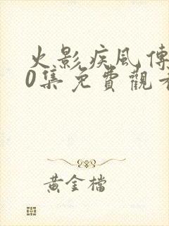 火影疾风传720集免费观看