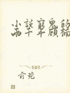 小说穷鬼的上下两千年顾楠全集免费阅读