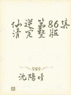 仙逆第86集高清完整版