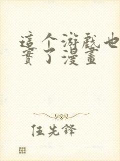 这个游戏也太真实了漫画