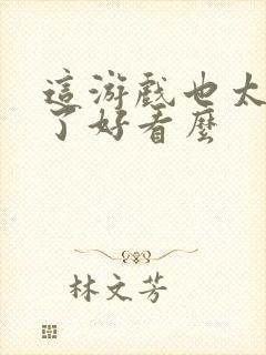 这游戏也太真实了好看么