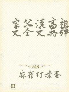 家父汉高祖阅读文全文无弹窗封面