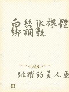 白丝jk裸体捆绑调教封面