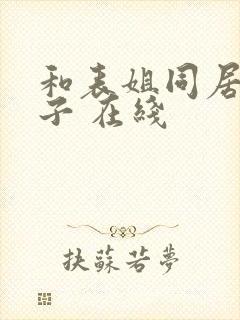 和表姐同居的日子 在线封面