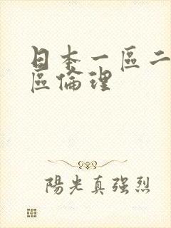 日本一区二区三区伦理封面