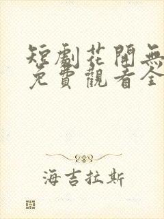 短剧花开无尽夏免费观看全集封面