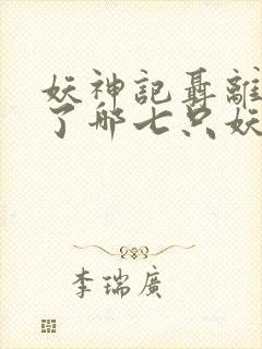 妖神记聂离融合了哪七只妖灵