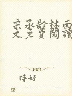 宋承龄林南薇全文免费阅读