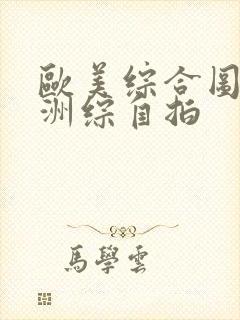 欧美综合图区亚洲综自拍