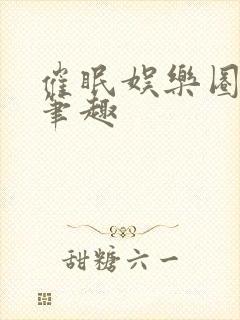 催眠娱乐圈主攻笔趣封面