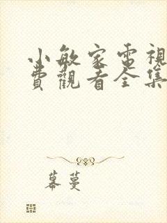 小敏家电视剧免费观看全集完整版