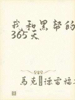 我和黑帮的大佬365天
