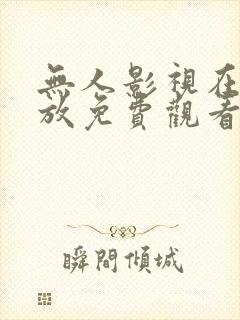 无人影视在线播放免费观看电视剧