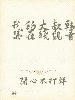 我的大叔韩剧全集在线观看