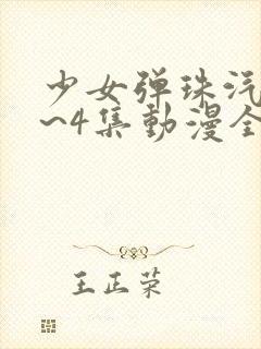 少女弹珠汽水1~4集动漫全集在线观看