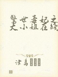 惊世毒妃之轻狂大小姐在线听书