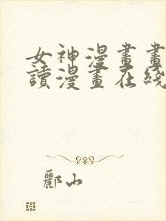 女神漫画画免费读漫画在线观看环球封面