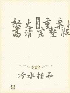 怒火·重案国语高清完整版在线观看