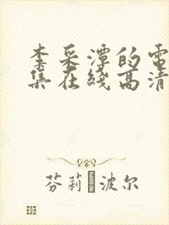 李采潭的电影全集在线高清