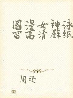 国漫女神泳装大雷高清壁纸