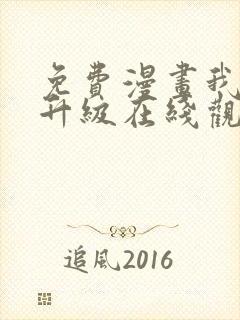 免费漫画我独自升级在线观看