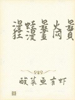 漫蛙最火最热最狂漫画网页