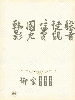 韩国信徒躲债电影免费观看封面