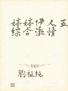 婷婷伊人五月天综合激情