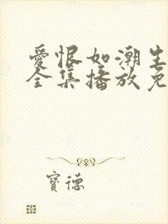 爱恨如潮生短剧全集播放免费观看