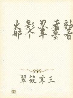 火影忍者动漫在哪个平台看封面