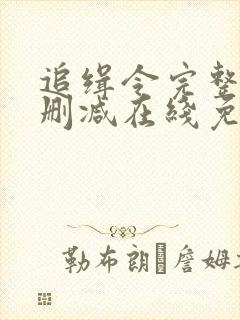 追缉令完整版未删减在线免费观看