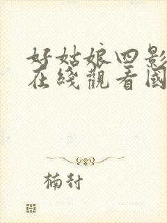 好姑娘四影视剧在线观看国语封面