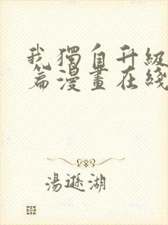 我独自升级番外篇漫画在线观看