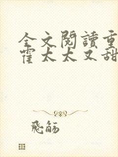 全文阅读重生后霍太太又甜又飒封面