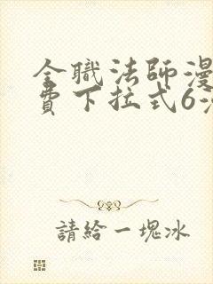 全职法师漫画免费下拉式6漫画