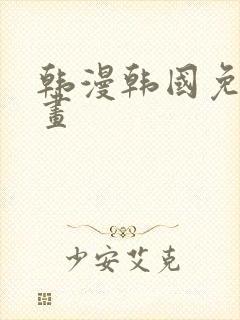 韩漫韩国免费漫画封面