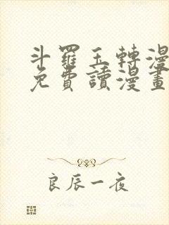 斗罗玉转漫画画免费读漫画在线观看