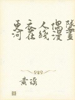 更衣人偶坠入爱河在线漫画