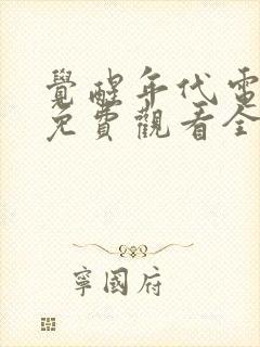 觉醒年代电视剧免费观看全集完整版