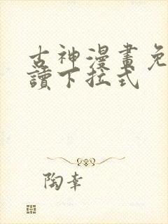 古神漫画免费阅读下拉式