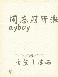 同志厕所激情gayboy