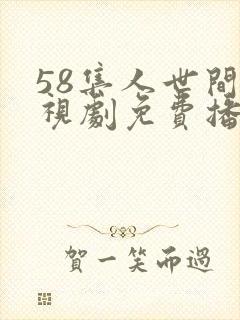 58集人世间电视剧免费播