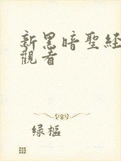 新黑暗圣经在线观看