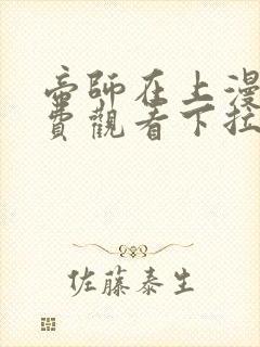 帝师在上漫画免费观看下拉式六漫画