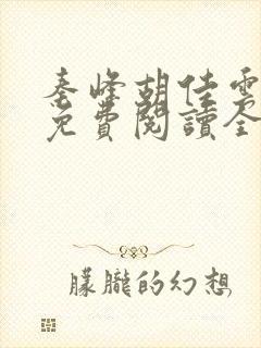 秦峰胡佳云小说免费阅读全文最新章节