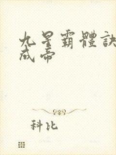九星霸体诀龙尘成帝
